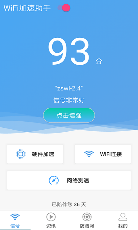 wifi加速助手app下載