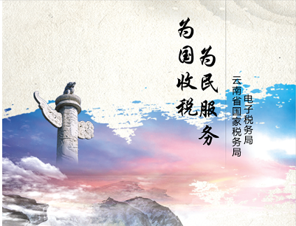 云南國稅電子稅務(wù)局app下載
