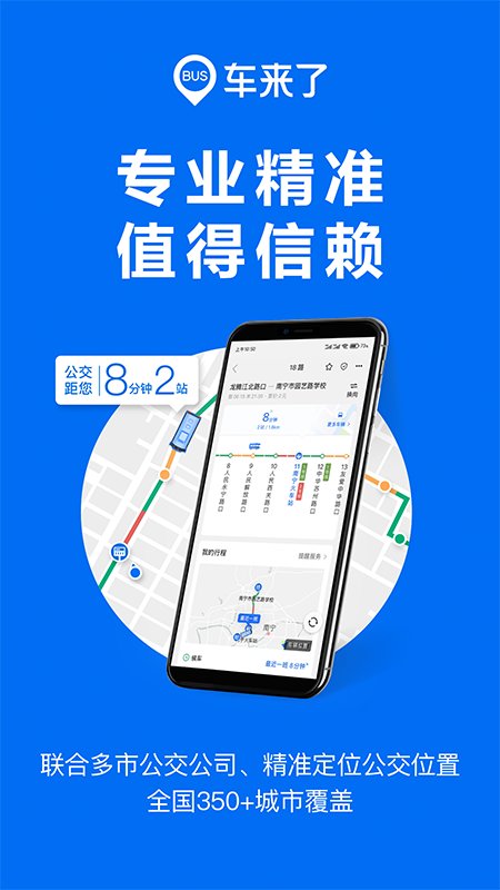 車來了實(shí)時(shí)公交 車來了app手機(jī)版下載安裝
