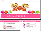 個(gè)人述職報(bào)告PPT模板[精選] 