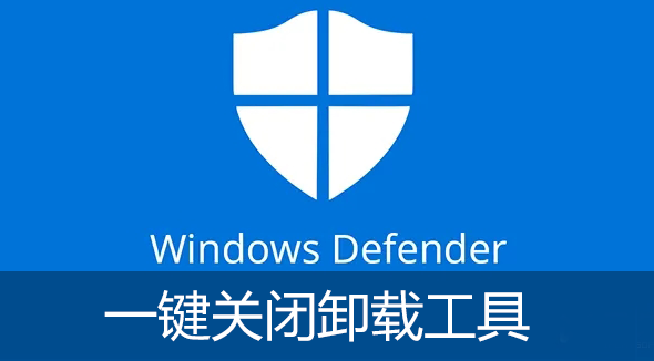 Windows Defender關(guān)閉卸載工具下載_Win10殺毒W(wǎng)indowsDefender怎么關(guān)閉？[工具大全]