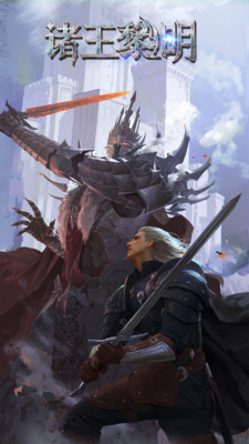 諸王黎明手游