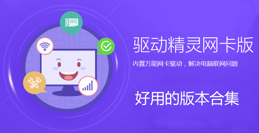 驅(qū)動(dòng)精靈萬(wàn)能網(wǎng)卡版下載_驅(qū)動(dòng)精靈網(wǎng)卡版_驅(qū)動(dòng)精靈離線版(綠色,破解版,單文件版合集)