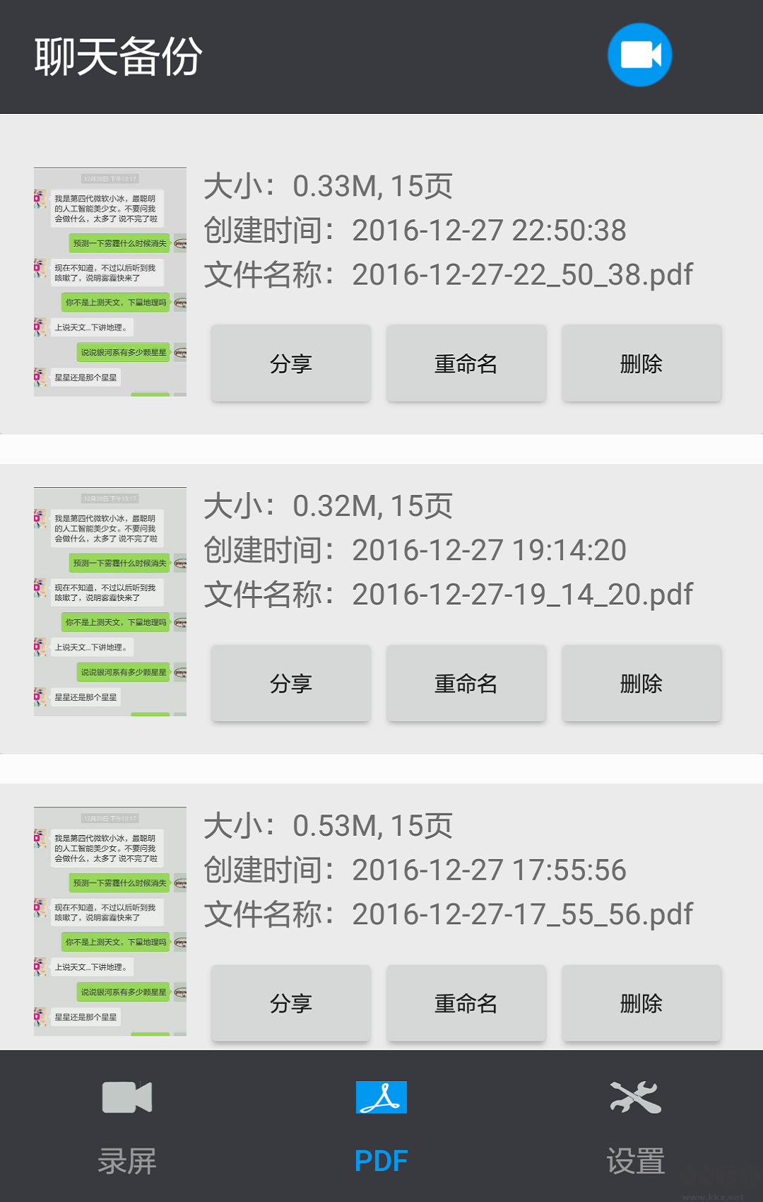 聊天記錄導出APP