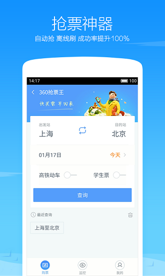 360第五代搶票王手機(jī)版 360搶票王官網(wǎng)下載