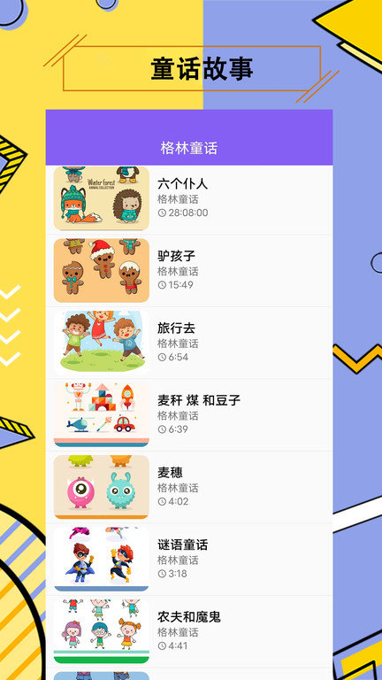 兒童有聲故事