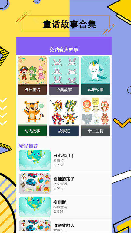兒童有聲故事