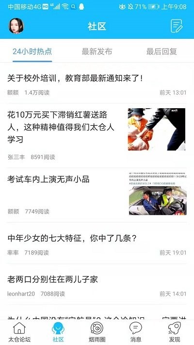 太倉論壇APP
