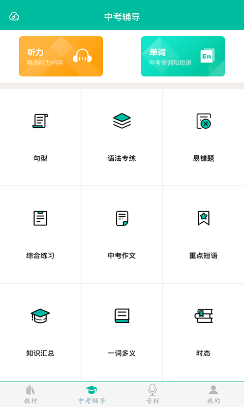 初中英語(yǔ)助手免費(fèi)版 初中英語(yǔ)助手app下載安裝