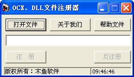 OCX/DLL文件注冊(cè)器