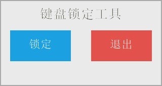 鍵盤(pán)鎖定器
