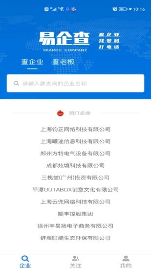 易企查(企業(yè)信息查詢)