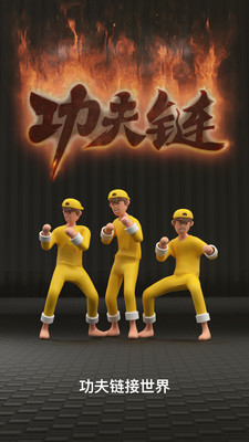 功夫鏈(學(xué)功夫)