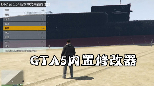 GTA5內(nèi)置修改器最新版2023_gta5 內(nèi)置修改器大全(全功能版)