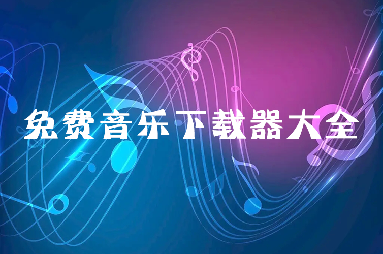 無(wú)損音樂下載器_MP3音樂下載器_免費(fèi)歌曲下載工具大全