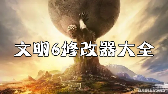 文明6修改器下載_文明6修改器風靈月影_文明6內(nèi)置修改器大全