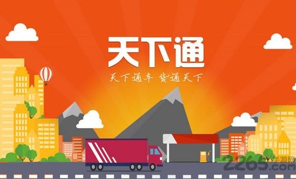 天下通物流app 天下通物流軟件下載