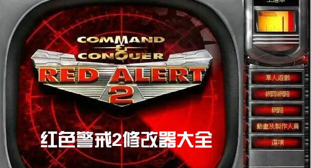 紅警2修改器大全_紅色警戒2共和國之輝/尤里的復(fù)仇修改器/作弊器下載