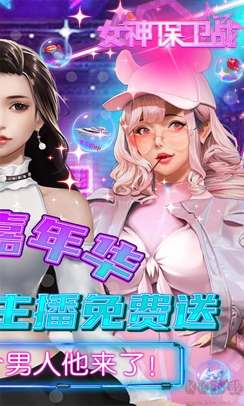 女神保衛(wèi)戰(zhàn)(主播模擬器)