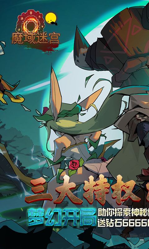 魔域迷宮