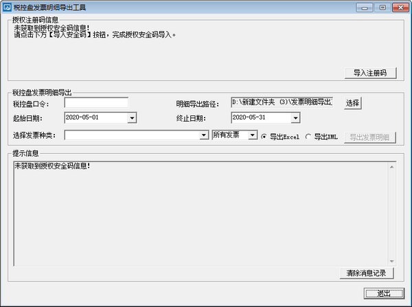 稅控盤發(fā)票明細導出工具