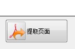 PDF 提取頁(yè)面軟件下載