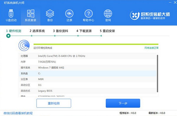 好系統(tǒng)裝機大師