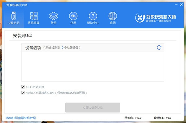 好系統(tǒng)裝機大師