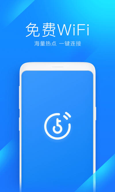 wifi萬能連軟件 wifi萬能連app下載