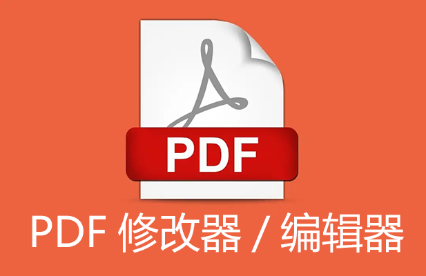 PDF修改器下載_PDF編輯器_PDF修改器免費(fèi)版/破解版大全