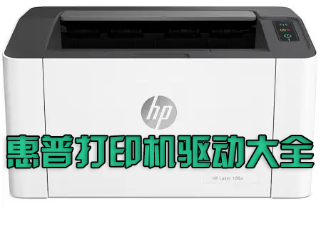 惠普打印機(jī)驅(qū)動(dòng)下載_HP打印機(jī)驅(qū)動(dòng)下載大全[官網(wǎng)版]