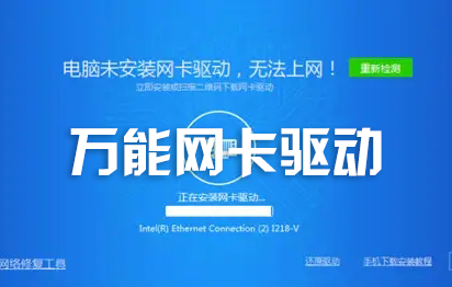 萬(wàn)能網(wǎng)卡驅(qū)動(dòng)下載_萬(wàn)能無(wú)線網(wǎng)卡驅(qū)動(dòng)大全