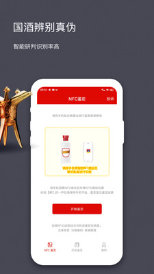 國(guó)酒NFC防偽溯源(茅臺(tái)鑒別)