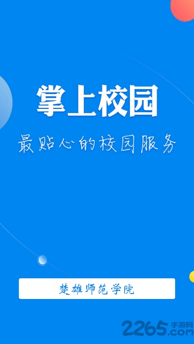 楚雄師范學(xué)院APP