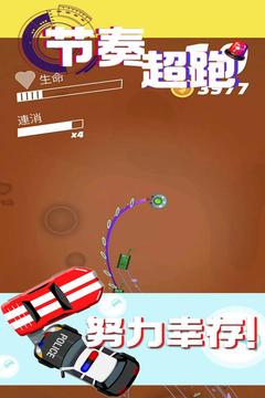 節(jié)奏超跑(警察抓小偷)