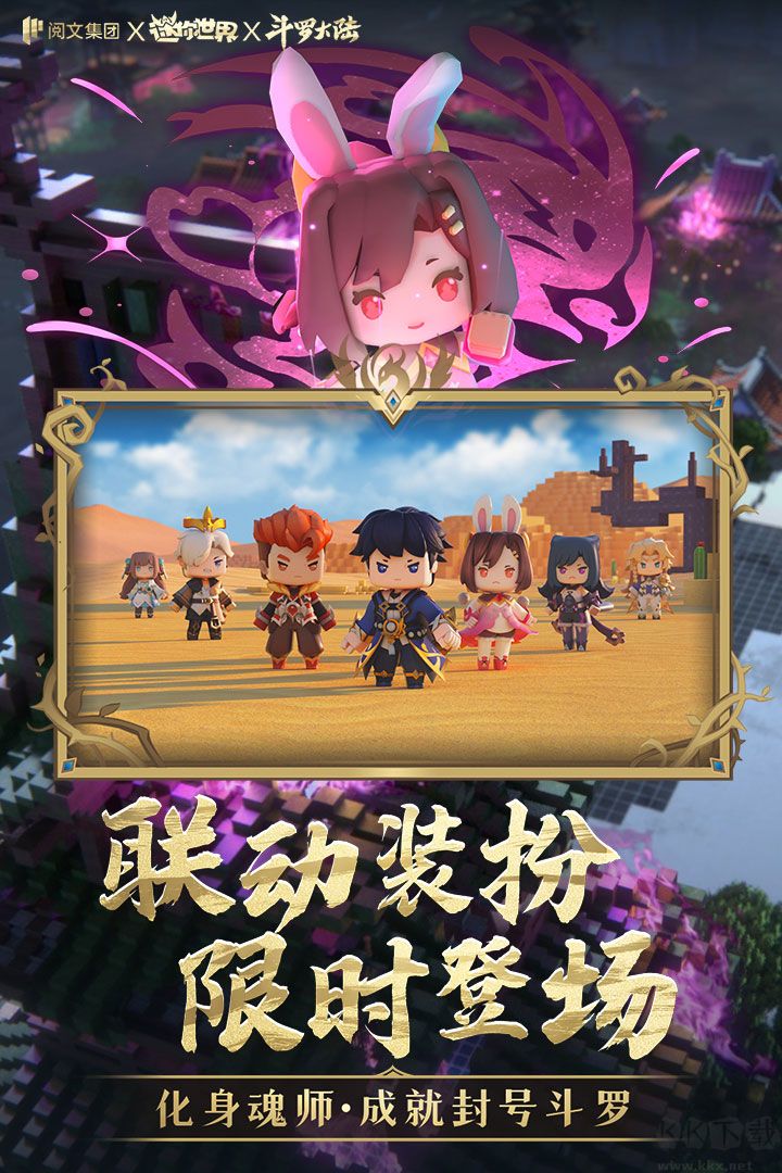 迷你世界(斗羅大陸聯(lián)動)