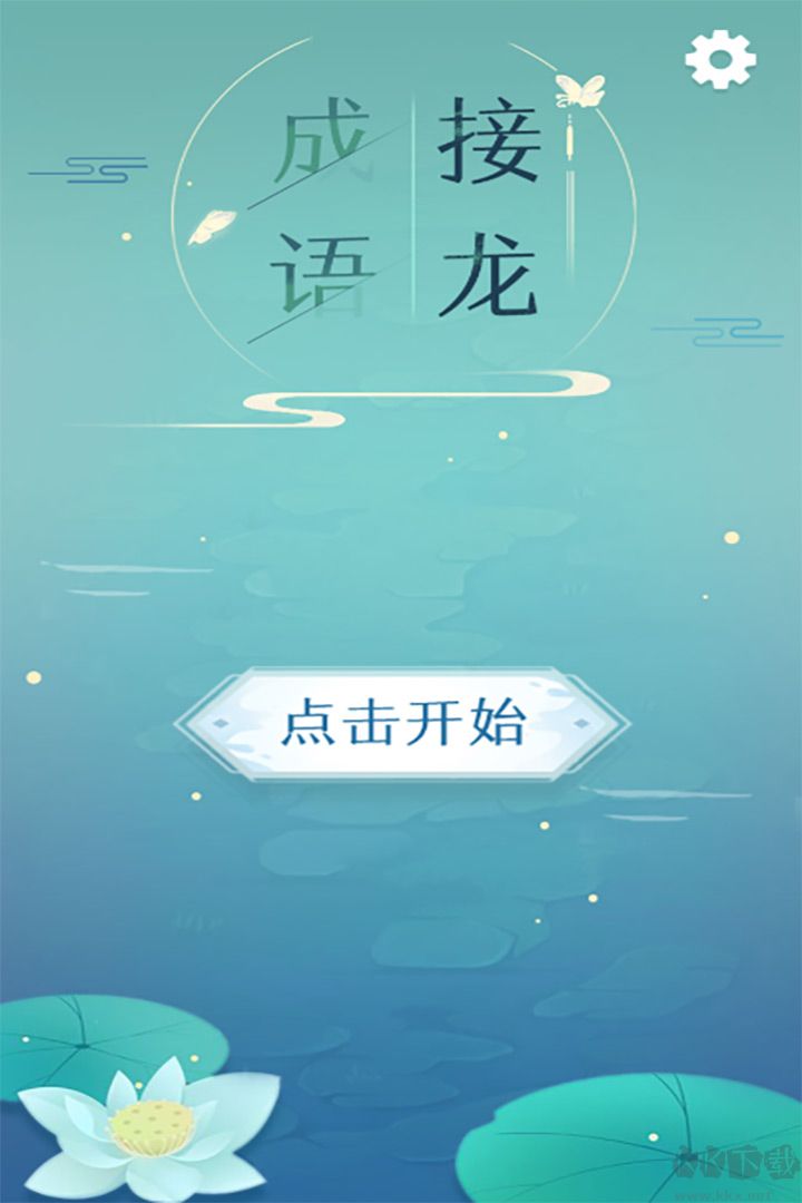 成語接龍闖關(guān)游戲