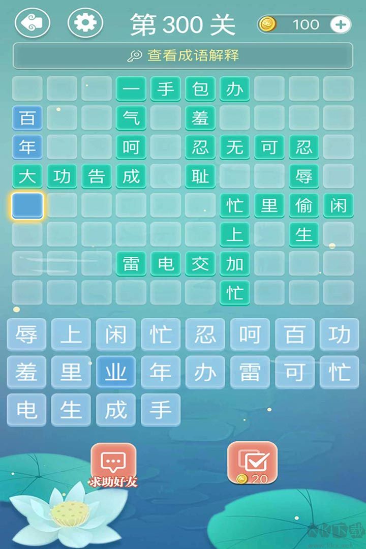 成語接龍闖關(guān)游戲