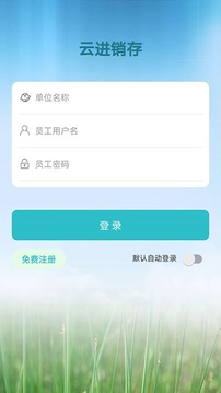 云進(jìn)銷存