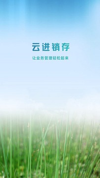 云進(jìn)銷存