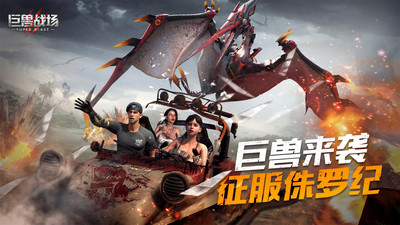 巨獸戰(zhàn)場手游