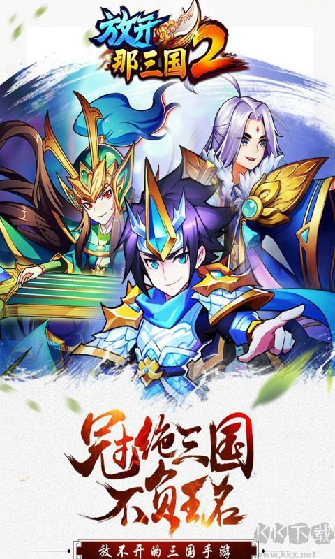 放開那三國(guó)2