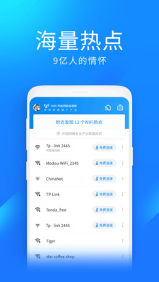 WiFi萬(wàn)能鑰匙極速版