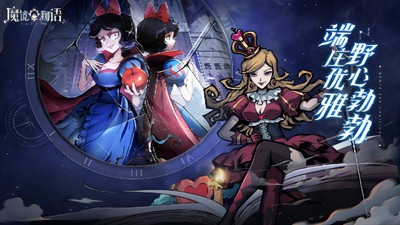 魔鏡物語(yǔ)(暗黑童話手游)