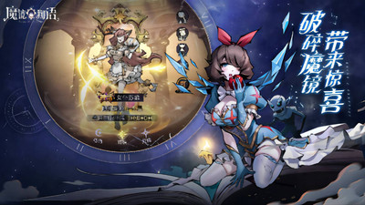 魔鏡物語(yǔ)(暗黑童話手游)