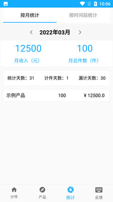 計(jì)件記錄APP