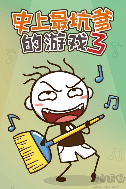 史上最坑爹的游戲3免費(fèi)下載