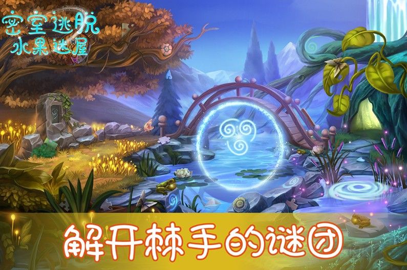 密室逃脫水果迷屋免費(fèi)下載