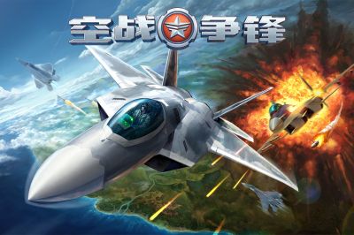 空戰(zhàn)爭鋒