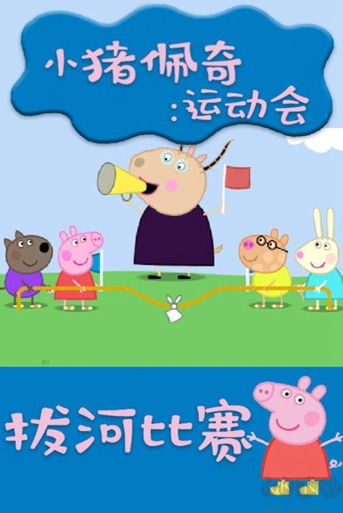 小豬佩奇運動會